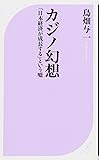 カジノ幻想 (ベスト新書)