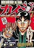「賭博堕天録カイジ ワン・ポーカー編(7)/福本伸行(週刊ヤングマガジン)」