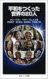 平和をつくった世界の20人 (岩波ジュニア新書)