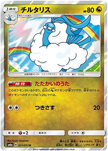 Pokemon Card Japanese - Altaria (R) 031/053 SM6a