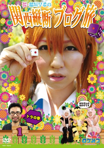 ロケみつ ~ロケ×ロケ×ロケ~ 桜・稲垣早希の関西縦断ブログ旅 1 トラの巻