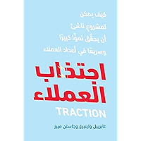 ‫اجتذاب العملاء: كيف يمكن لمشروع ناشيء أن يحقق نموا كبيرا وسريعا في اعداد العملاء‬ (Arabic Edition) book cover