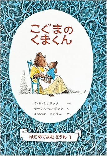 こぐまのくまくん 世界傑作童話シリーズ はじめてよむどうわ 1 E H ミナリック モーリス センダック まつおか きょうこ 本 通販 Amazon