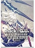 『.hack//G.U. Last Recode』完全設定資料集 通常版