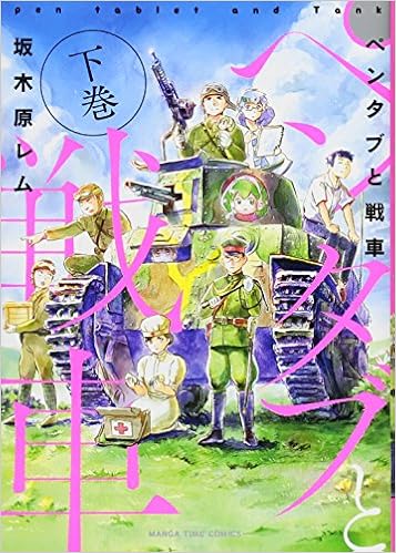 ペンタブと戦車 下 まんがタイムコミックス 坂木原レム 本 通販 Amazon