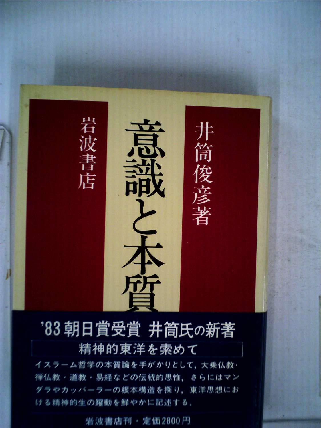 意識と本質 精神的東洋を索めて 1983年 本 通販 Amazon