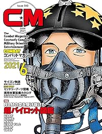 コンバットマガジン 2021年6月号