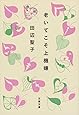 老いてこそ上機嫌 (文春文庫)