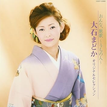 Amazon おんな艶歌 大石まどか オリジナルセレクション 大石まどか 仁井谷俊也 前田俊明 演歌 ミュージック