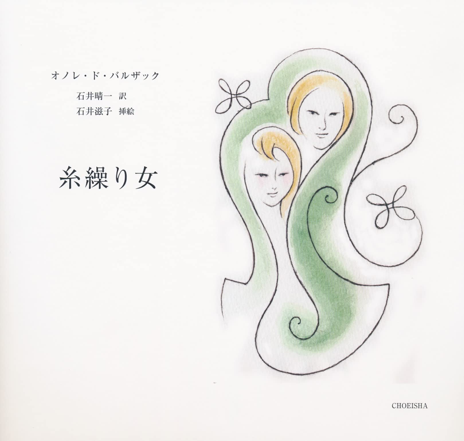 糸繰り女 オノレ ド バルザック 石井 滋子 石井 晴一 本 通販 Amazon