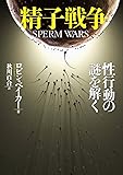 精子戦争---性行動の謎を解く (河出文庫)