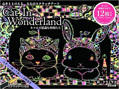 心をととのえる大人のスクラッチアート Cat In Wonderland ネコと不思議な仲間たち バラエティ クラミ サヨ 本 通販 Amazon