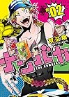 ナンバカ 第2巻