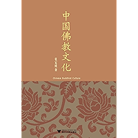 中国佛教文化 (Chinese Edition) book cover