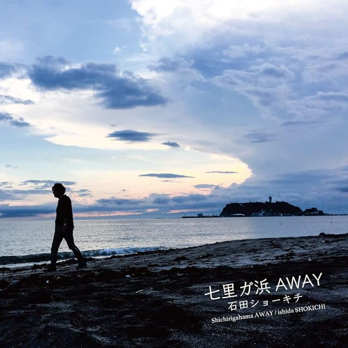 七里ガ浜 Away Amazon Co Jp