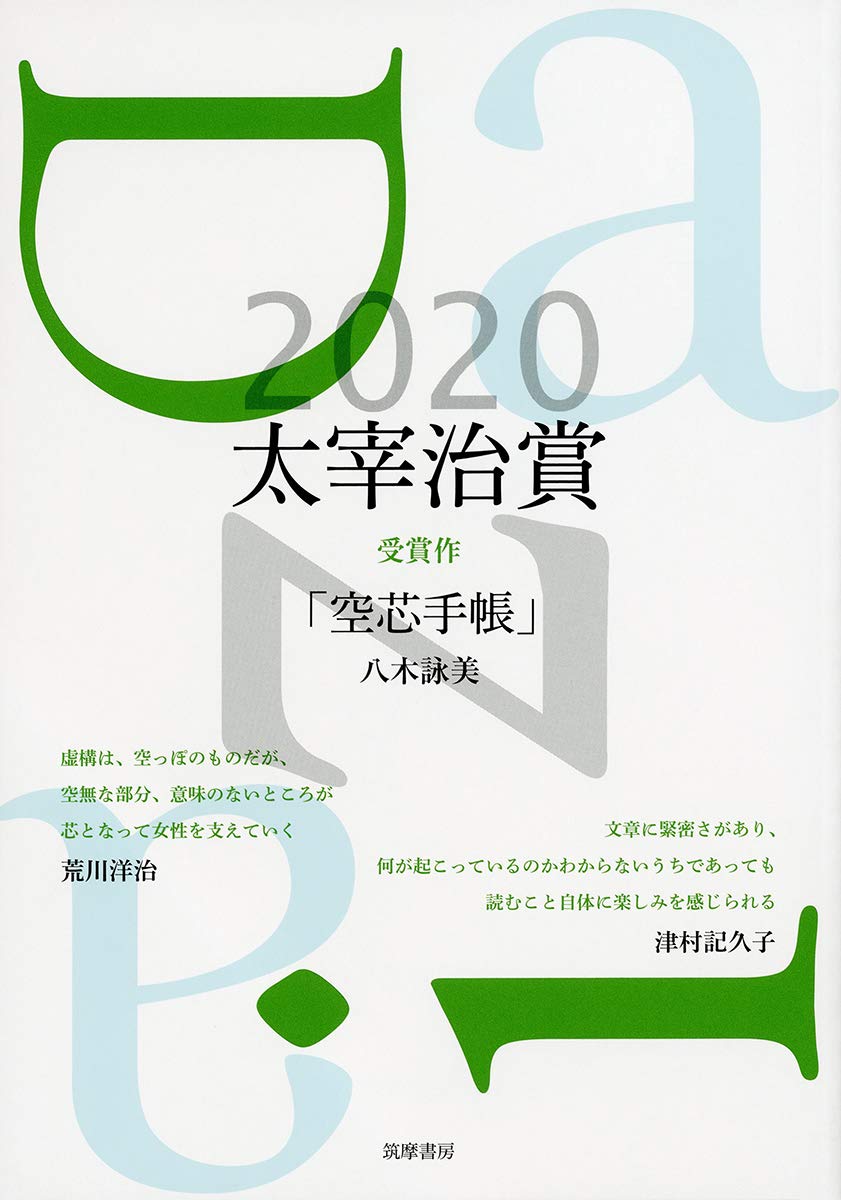 太宰治賞2020 単行本 筑摩書房編集部 本 通販 Amazon