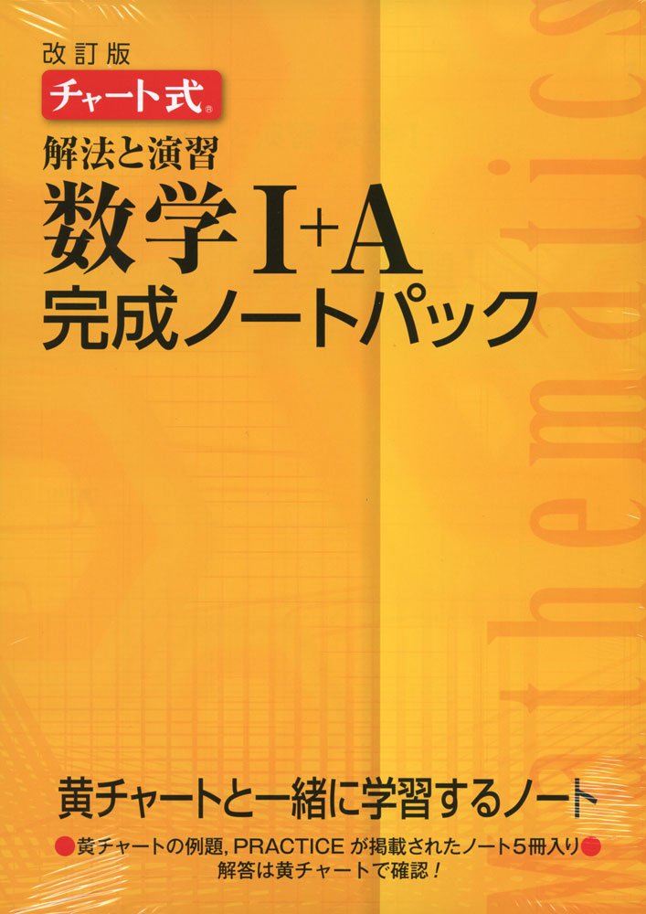 改訂版チャート式解法と演習数学完成ノート1aパック チャート研究所 本 通販 Amazon
