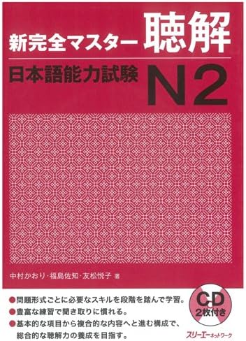 まつとんぼ さん専用3本 New Kanzen Master Listening Japanese Language Proficiency Test N3