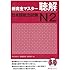 New Kanzen Master Listening Japanese Language Proficiency Test N2 (Shin Kanzen Masuta Chokai Nihongo