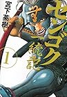 センゴク一統記 全15巻 （宮下英樹）