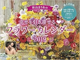 2019 秋山まりあの 幸せを引き寄せるフラワーカレンダー (日本語) カレンダー – 2018/9/19