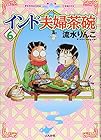 インド夫婦茶碗 第6巻