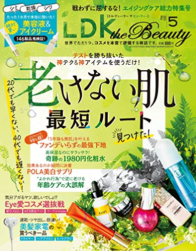 Ldk The Beauty エルディーケー ビューティ 雑誌 ファッション雑誌ガイド