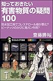 知っておきたい有害物質の疑問100 (サイエンス・アイ新書)