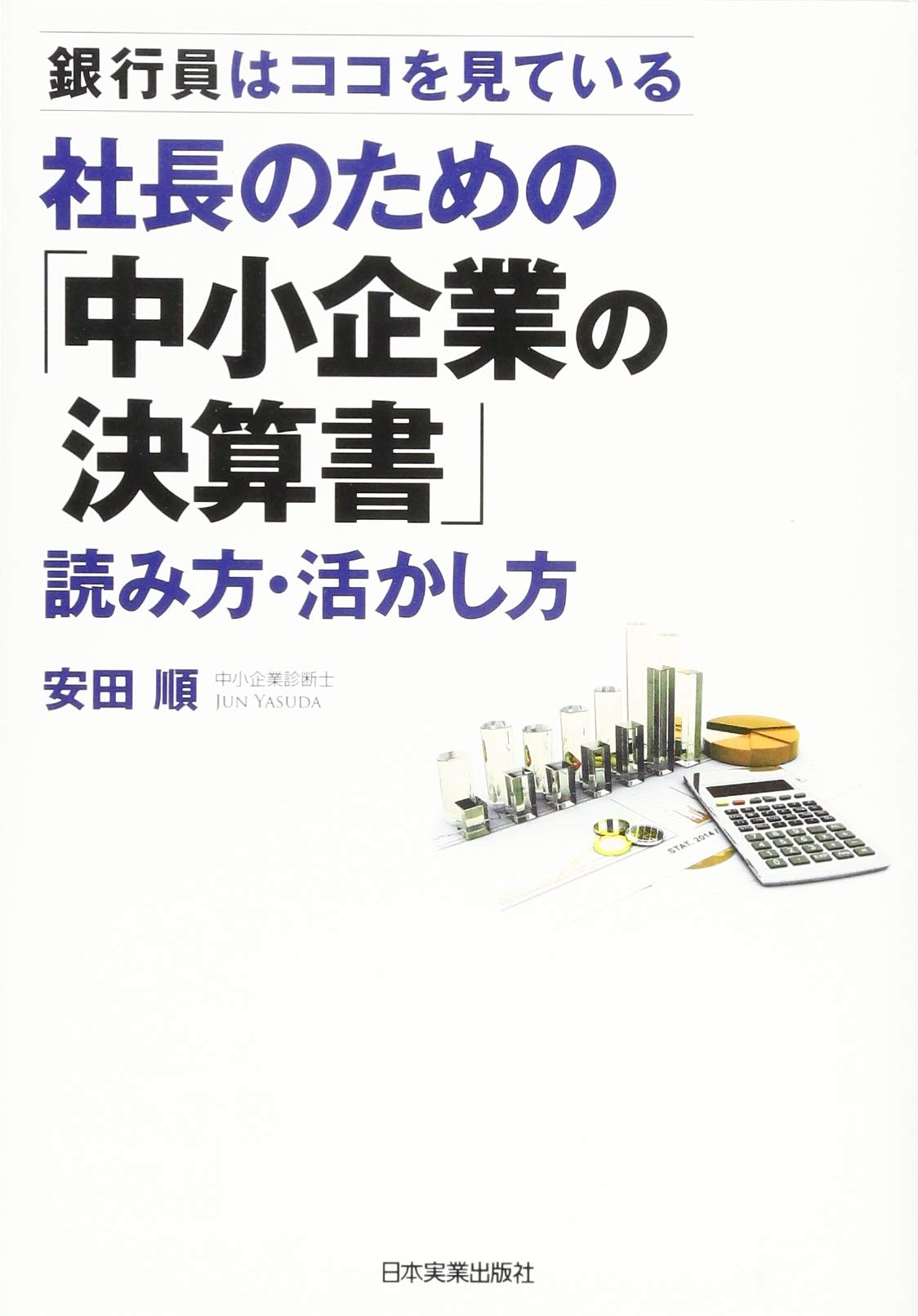 社長のための 中小企業の決算書 読み方 活かし方 安田 順 本 通販 Amazon 社長のための 中小企業の決算書 読み方 活かし方 安田 順 本 通販 Amazon