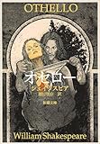 オセロー (新潮文庫)