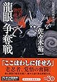 龍眼 争奪戦 隠れ御庭番 (祥伝社文庫)