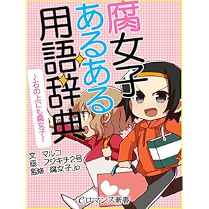 er-腐女子あるある用語辞典～石の上にも腐女子～ (eロマンス新書) [Kindle版]