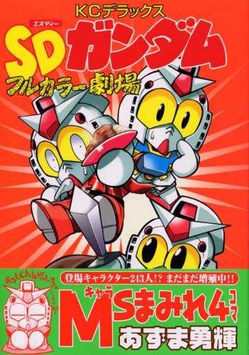Sdガンダムフルカラー劇場 9 Kcデラックス あずま 勇輝 本 通販 Amazon