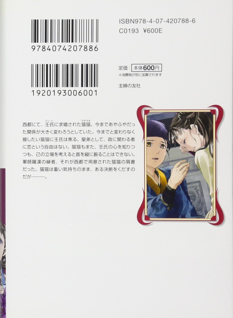 薬屋のひとりごと 6 ヒーロー文庫 日向 夏 しのとうこ 本 通販 Amazon
