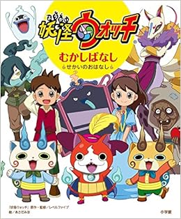 妖怪ウォッチ むかしばなし せかいのおはなし レベルファイブ みほ あさだ 本 通販 Amazon