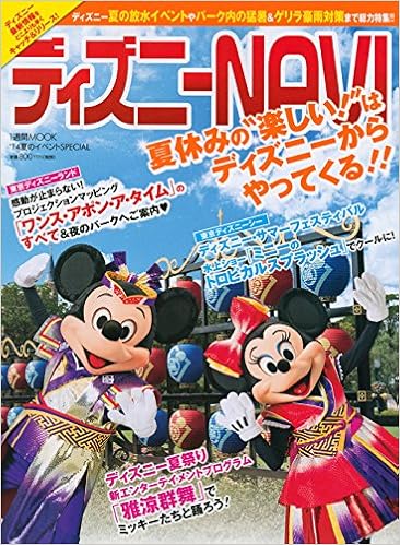 ディズニー Navi 14夏のイベントspecial 1週間mook アミューズメント出版部 本 通販 Amazon