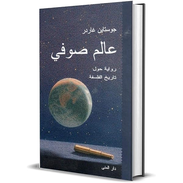 Sophie's World by Jostein Gaarder - Amazon.ae