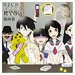 DJCD さよなら絶望放送 第4巻