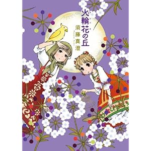 火輪花の丘 庭先塩梅 (ビームコミックス) [Kindle版]