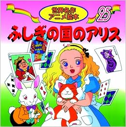 ふしぎの国のアリス 世界名作アニメ絵本 25 Lewis Carroll Marie Terunuma Shigeko Sakuma Amazon Com Books ふしぎの国のアリス 世界名作アニメ絵本 25 Lewis Carroll Marie Terunuma Shigeko Sakuma Amazon Com Books