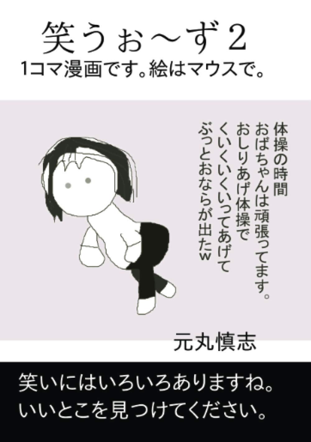 笑うぉ ず２ １コマ漫画です 絵はマウスで Books ムゲンブックス デザインエッグ社 元丸慎志 本 通販 Amazon