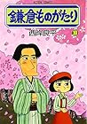 鎌倉ものがたり 第10巻