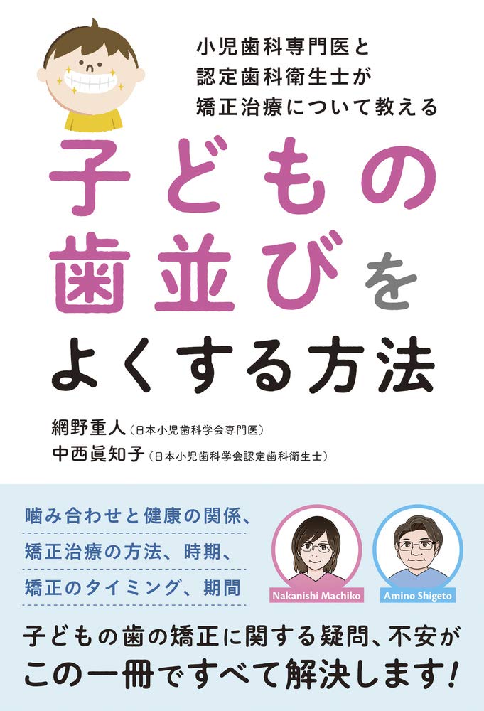 小児歯科専門医と認定歯科衛生士が矯正治療について教える子どもの歯並びをよくする方法 網野 重人 中西 眞知子 本 通販 Amazon