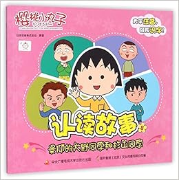 樱桃小丸子认读故事8 景仰的大野同学和杉山同学 本 通販 Amazon