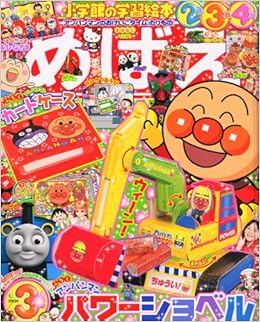 めばえ 11年 03月号 雑誌 本 通販 Amazon