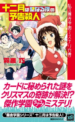 十二月は聖なる夜の予告殺人 私立霧舎学園ミステリ白書 講談社ノベルス 霧舎 巧 本 通販 Amazon