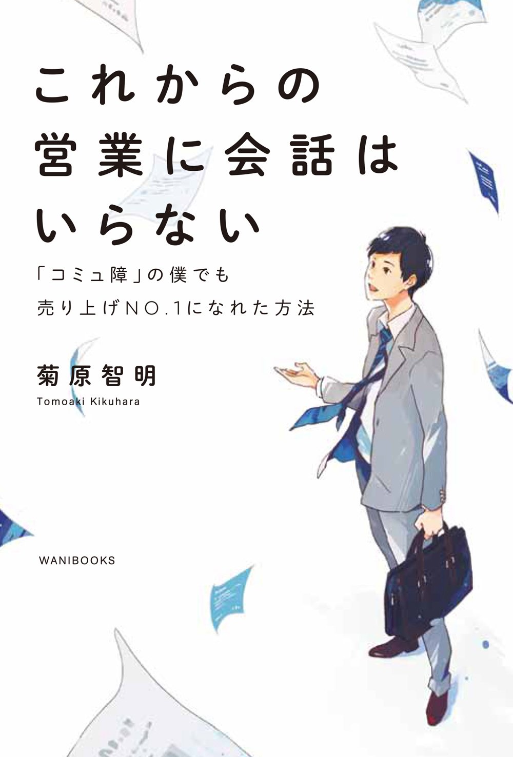 これからの営業に会話はいらない コミュ障 の僕でも売り上げno 1になれた方法 菊原 智明 本 通販 Amazon