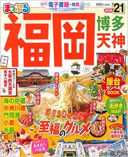 まっぷる 福岡 博多 天神 21 まっぷるマガジン 昭文社 旅行ガイドブック 編集部 本 通販 Amazon