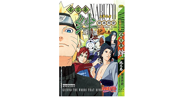 火影忍者名言集绊 地之卷 岸本齐史梁晓岩 Amazon Com Books