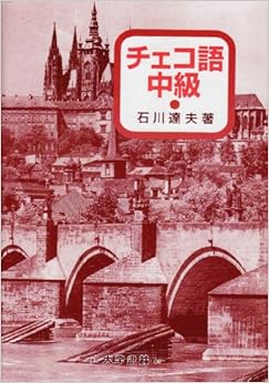 本のチェコ語中級 単行本 – 1996/7/1の表紙